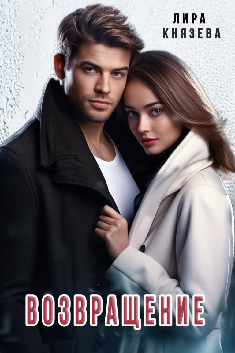 Возвращение - Лира Князева