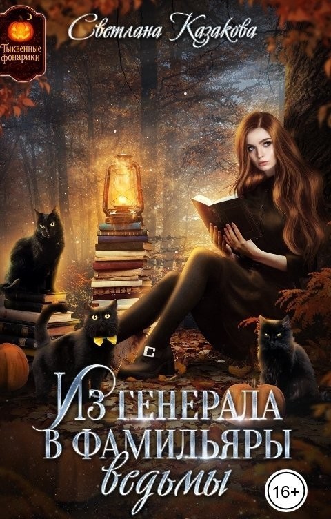 Из генерала в фамильяры ведьмы - Светлана Казакова