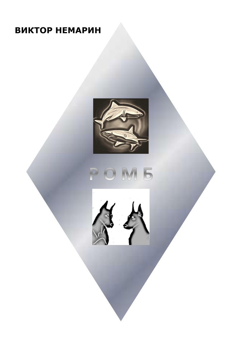 Ромб - Читатель