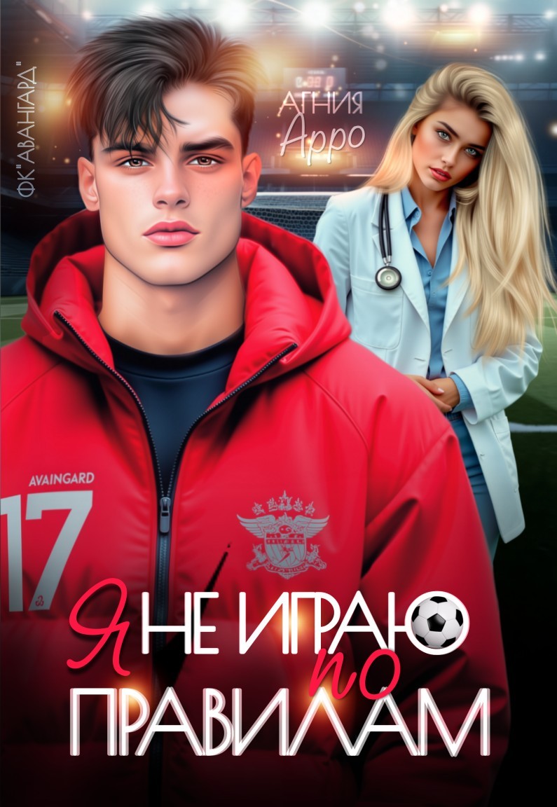 Я не играю по правилам - Агния Арро