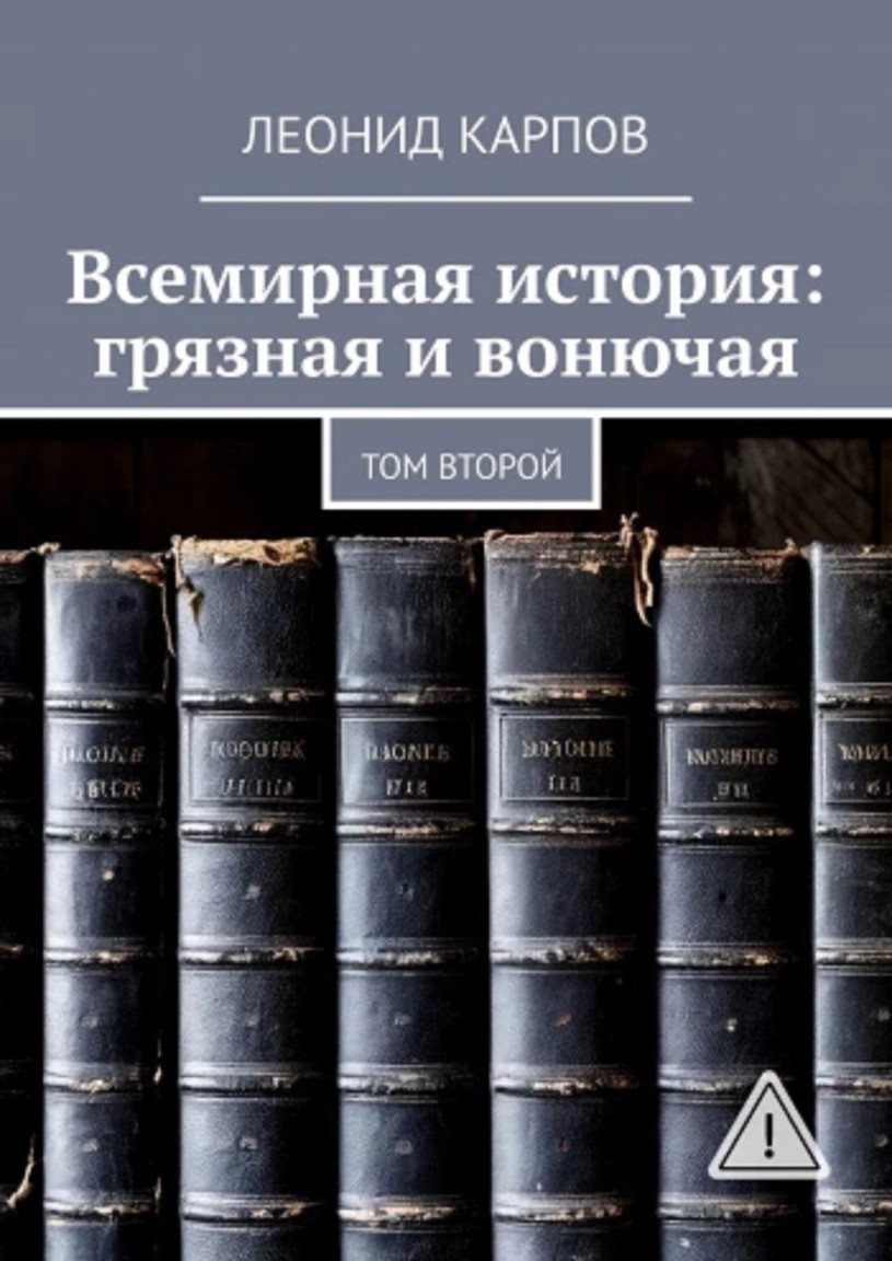 Всемирная история: грязная и вонючая. Том второй - Леонид Карпов