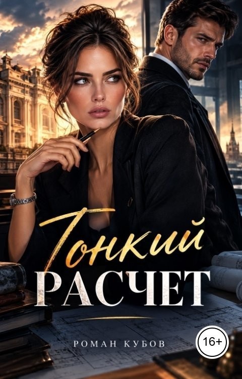 Тонкий расчет - Роман Кубов