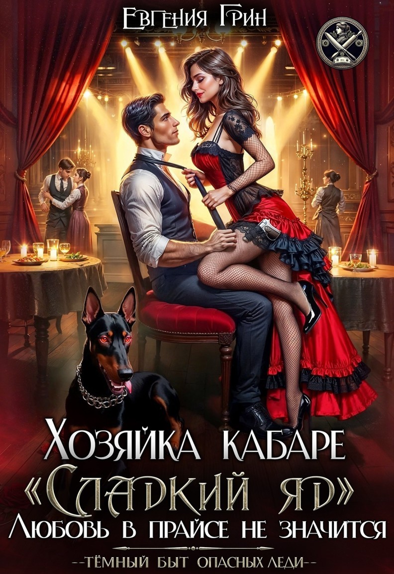 Хозяйка кабаре «Сладкий яд». Любовь в прайсе не значится - Евгения Грин