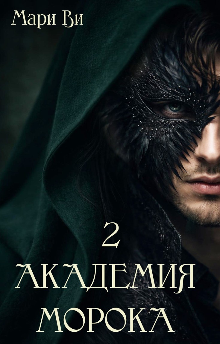 Академия Морока 2. Сияние подлунного мира - Мари Ви