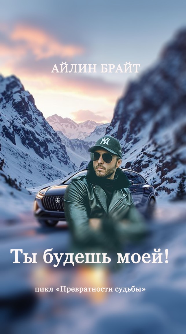 Ты будешь моей! - Айлин Брайт