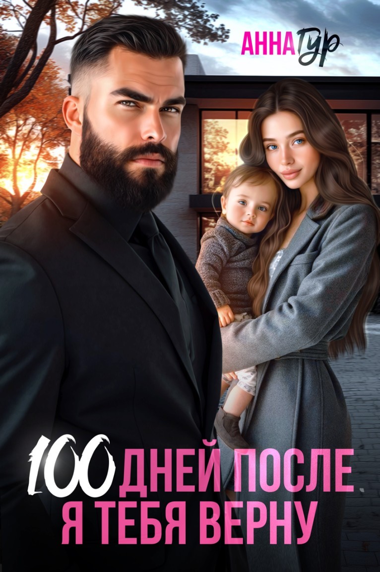 100 Дней После. Я тебя Верну - Анна Гур