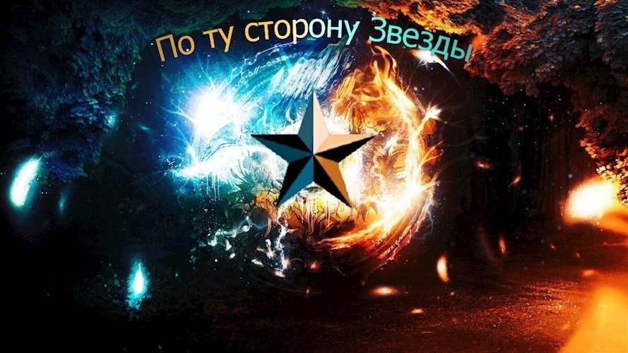 По ту сторону Звезды - Влад Гребенников
