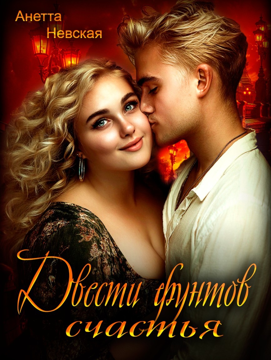 Двести фунтов счастья - Анетта Невская