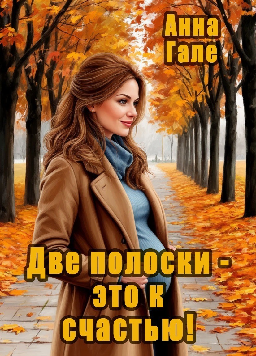 Две полоски – это к счастью! - Анна Гале