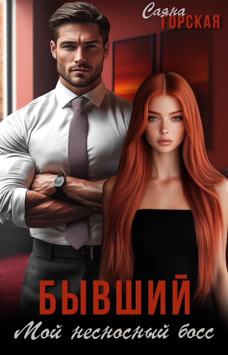 Бывший. Мой несносный босс - Саяна Горская