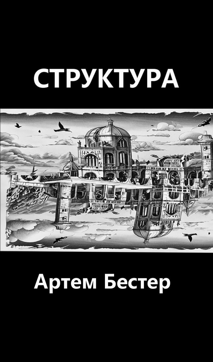 Структура - Artem Bester