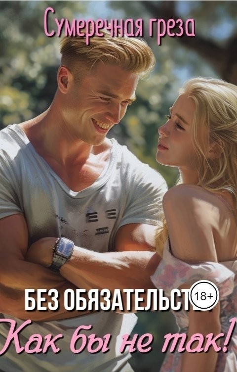 Без обязательств? Как бы не так! - Сумеречная грёза