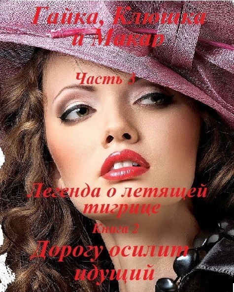 Легенда о летящей тигрице. (Гайка, Клюшка и Макар, ч.3) кн. 2 - Alexander Kuznetsov