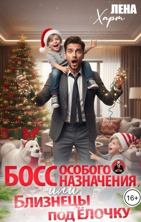 Босс особого назначения, или Близнецы под ёлочку - Лена Харт