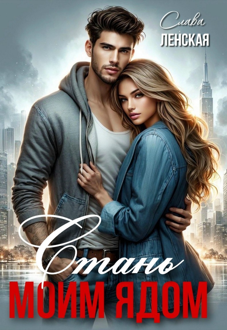 Стань моим ядом - Слава Ленская
