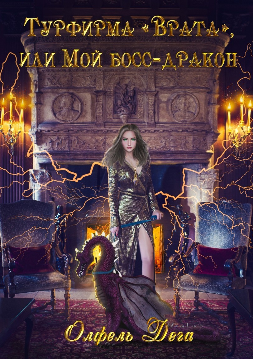 Турфирма "Врата", или Мой босс - дракон! - Олфель Дега
