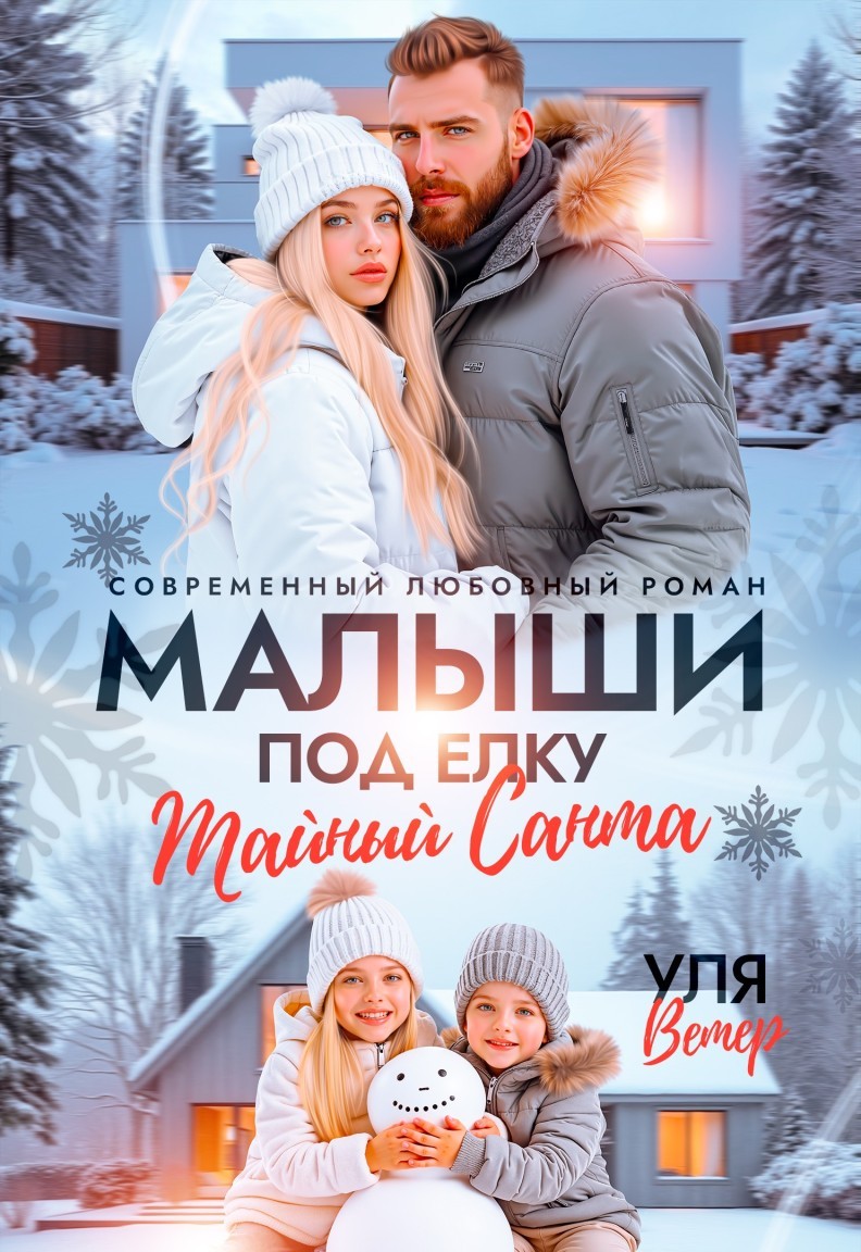 Малыши под ёлку. Тайный Санта - Уля Ветер