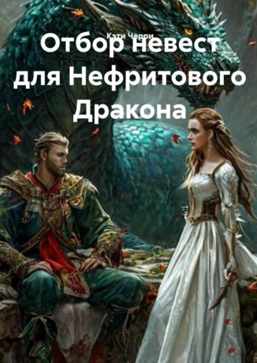 Отбор невест для Нефритового Дракона - Кэти Черри
