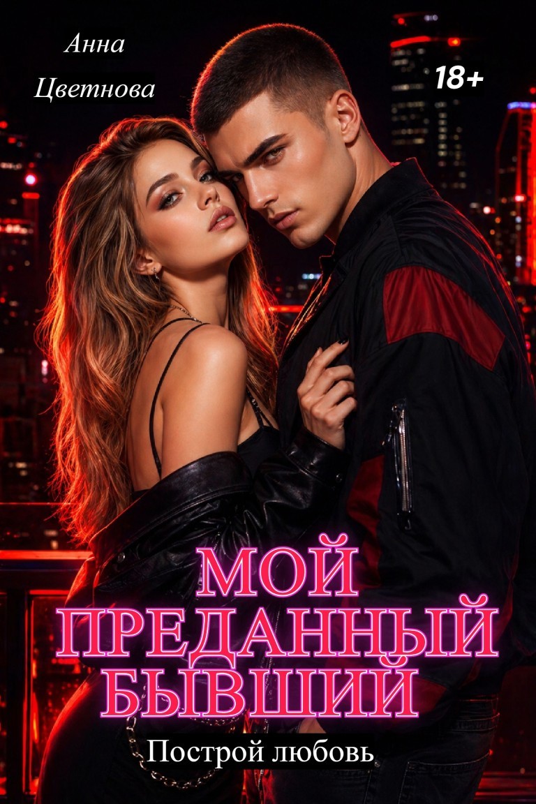 Мой преданный бывший - Анна Цветнова