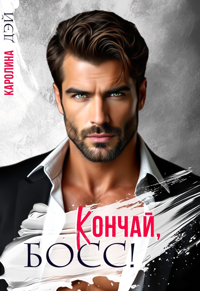 Кончай, Босс! - Каролина Дэй