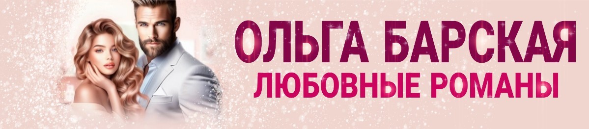 Все книги автора Ольга Барская