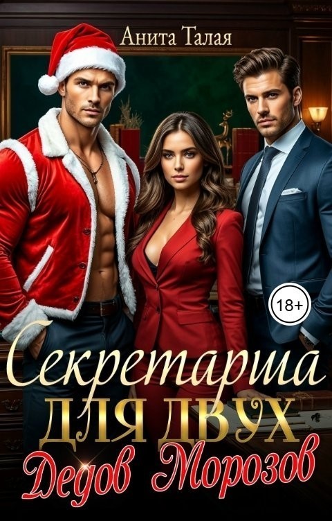 Секретарша для двух Дедов Морозов - Анита Талая