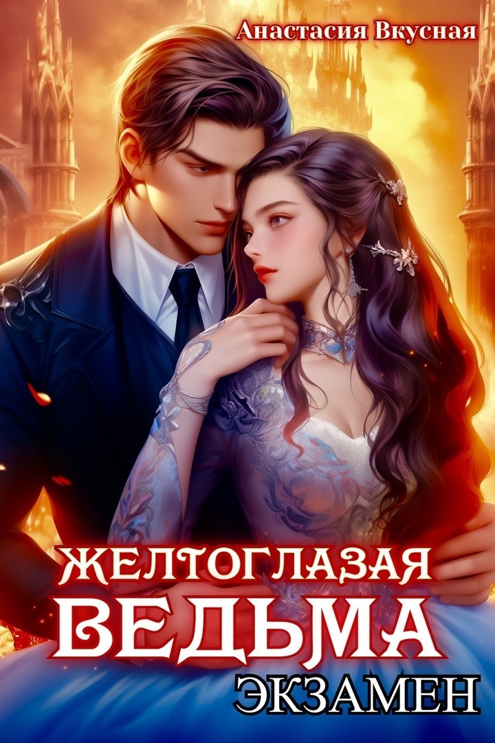 Желтоглазая ведьма. Экзамен. - Анастасия Вкусная