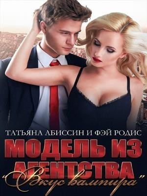 Модель из агентства "Вкус вампира" - Татьяна Абиссин и Фэй Родис