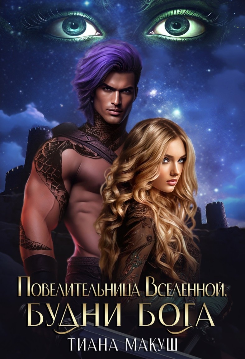 Повелительница Вселенной. Будни бога - Тиана Макуш