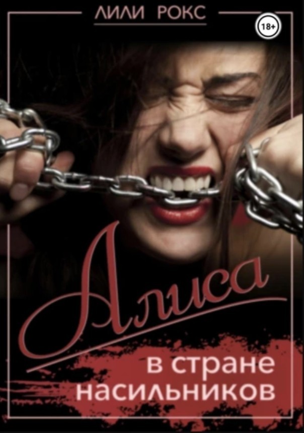 Алиса в стране насильников - Лили Рокс