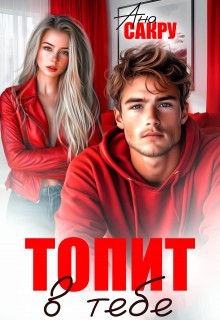 Топит в тебе - Ана Сакру