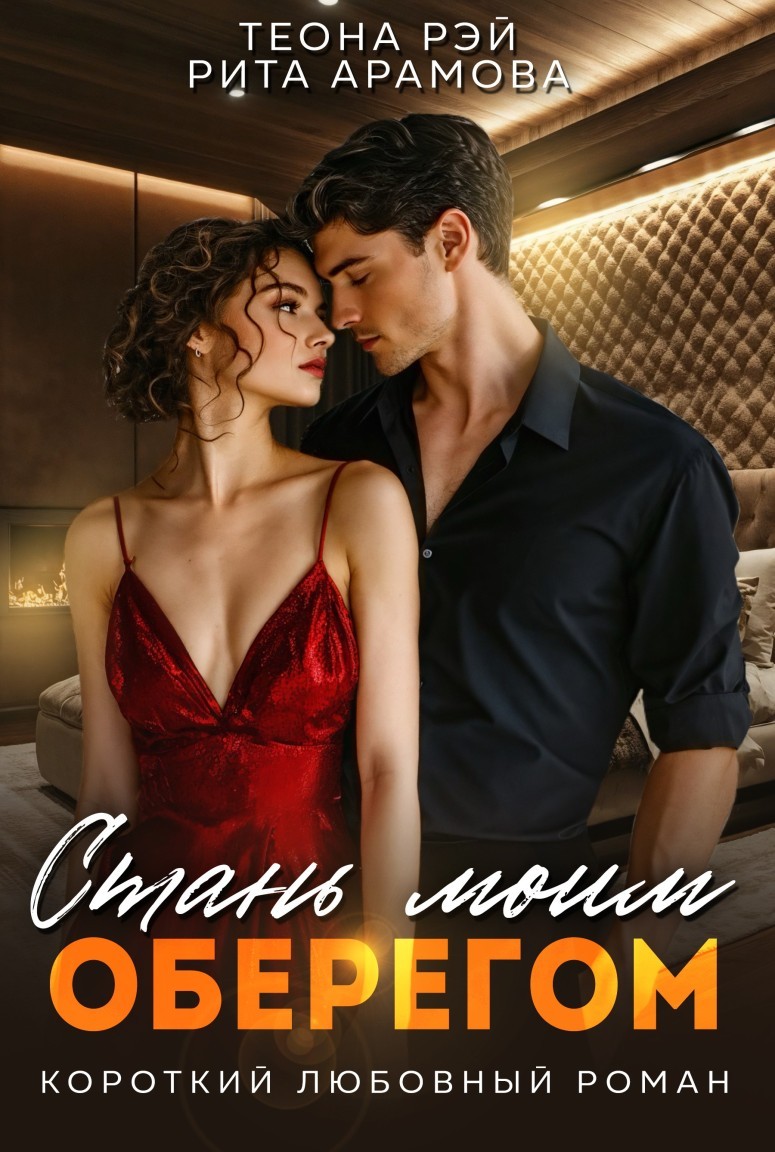 Стань моим оберегом - Теона Рэй