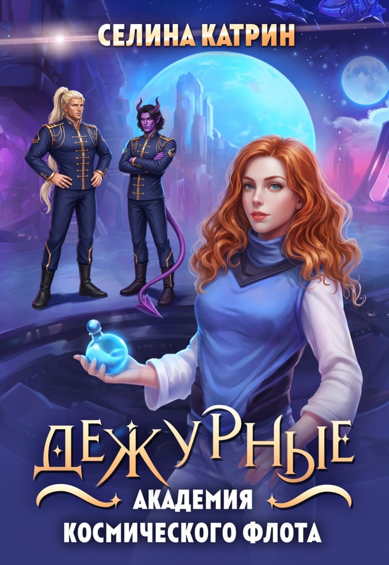 Академия Космического Флота: Дежурные - Селина Катрин