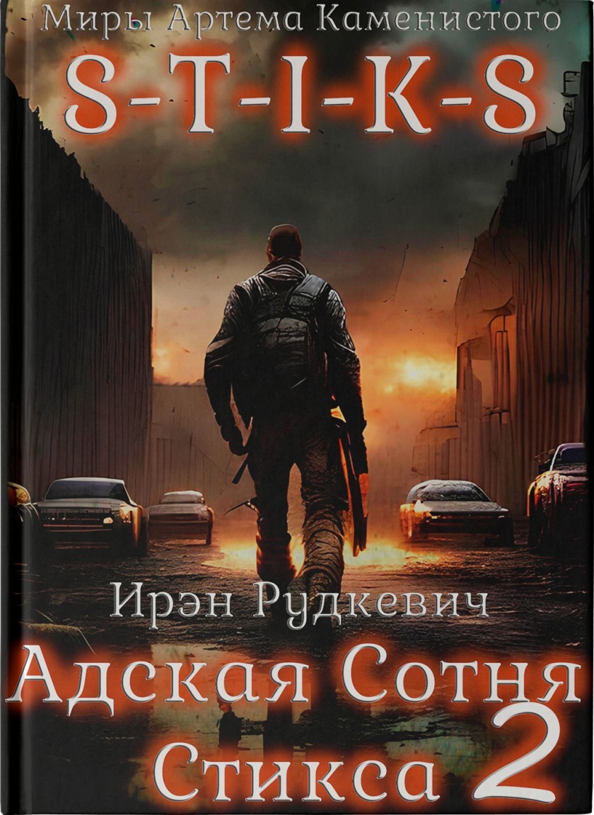 S-T-I-K-S. Адская Сотня Стикса – 2 - Алексей Елисеев и Ирэн Рудкевич