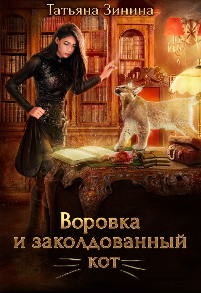 

Воровка и заколдованный кот