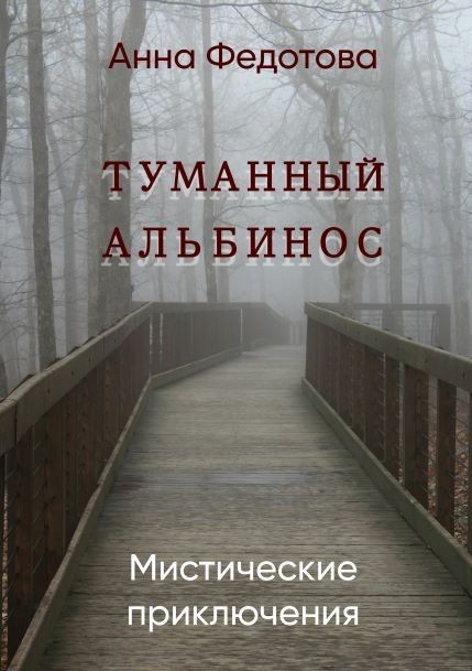 Туманный альбинос - Анна Федотова