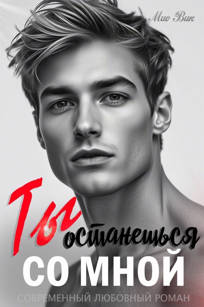 Ты со мной останешься - Мио Вик