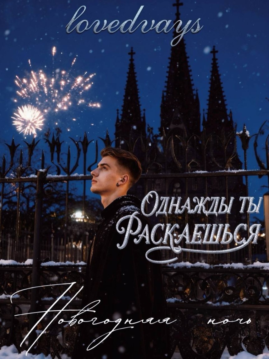 Однажды ты раскаешься. Новогодняя ночь - lovedvays