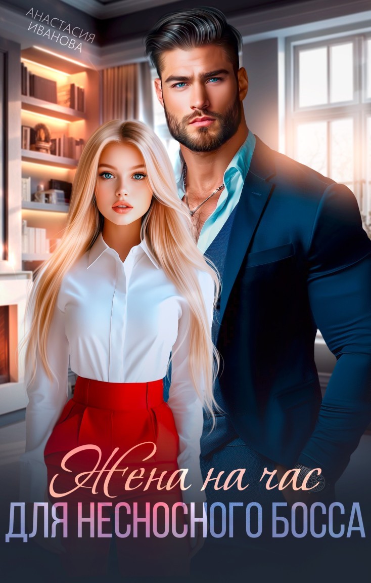 Жена на час для несносного босса - Анастасия Иванова