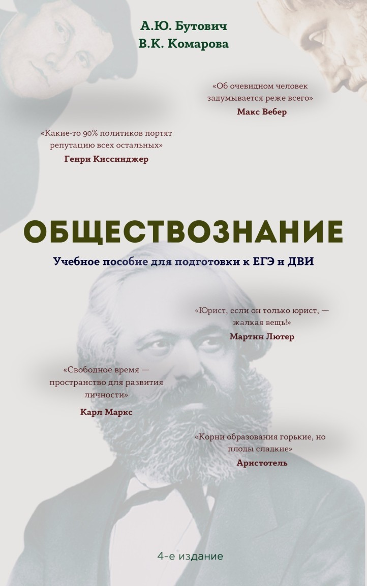 Обществознание. Учебное пособие для подготовки к ЕГЭ и ДВИ. - Александр Бутович