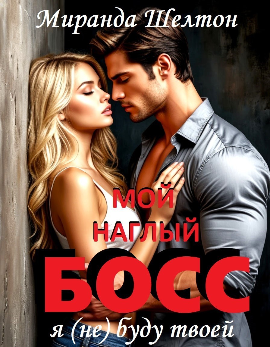 Мой наглый босс. Я (не) буду твоей - Миранда Шелтон