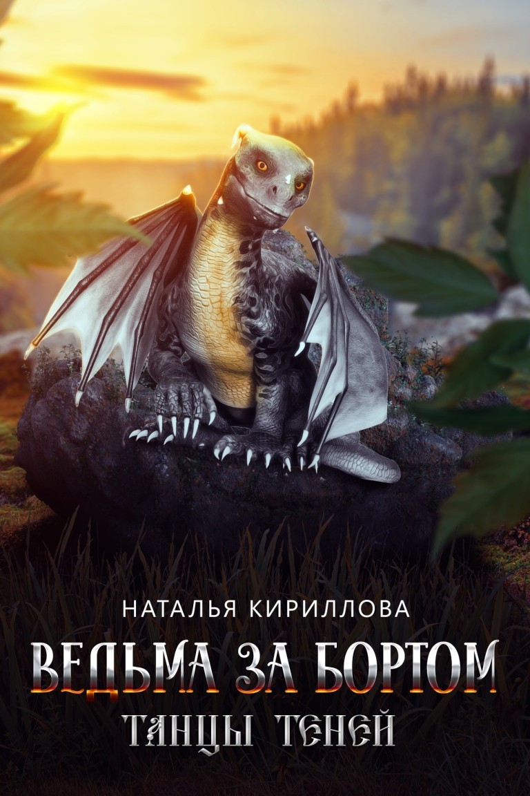 Ведьма за бортом. Танцы теней - Серина Гэлбрэйт & Наталья Кириллова