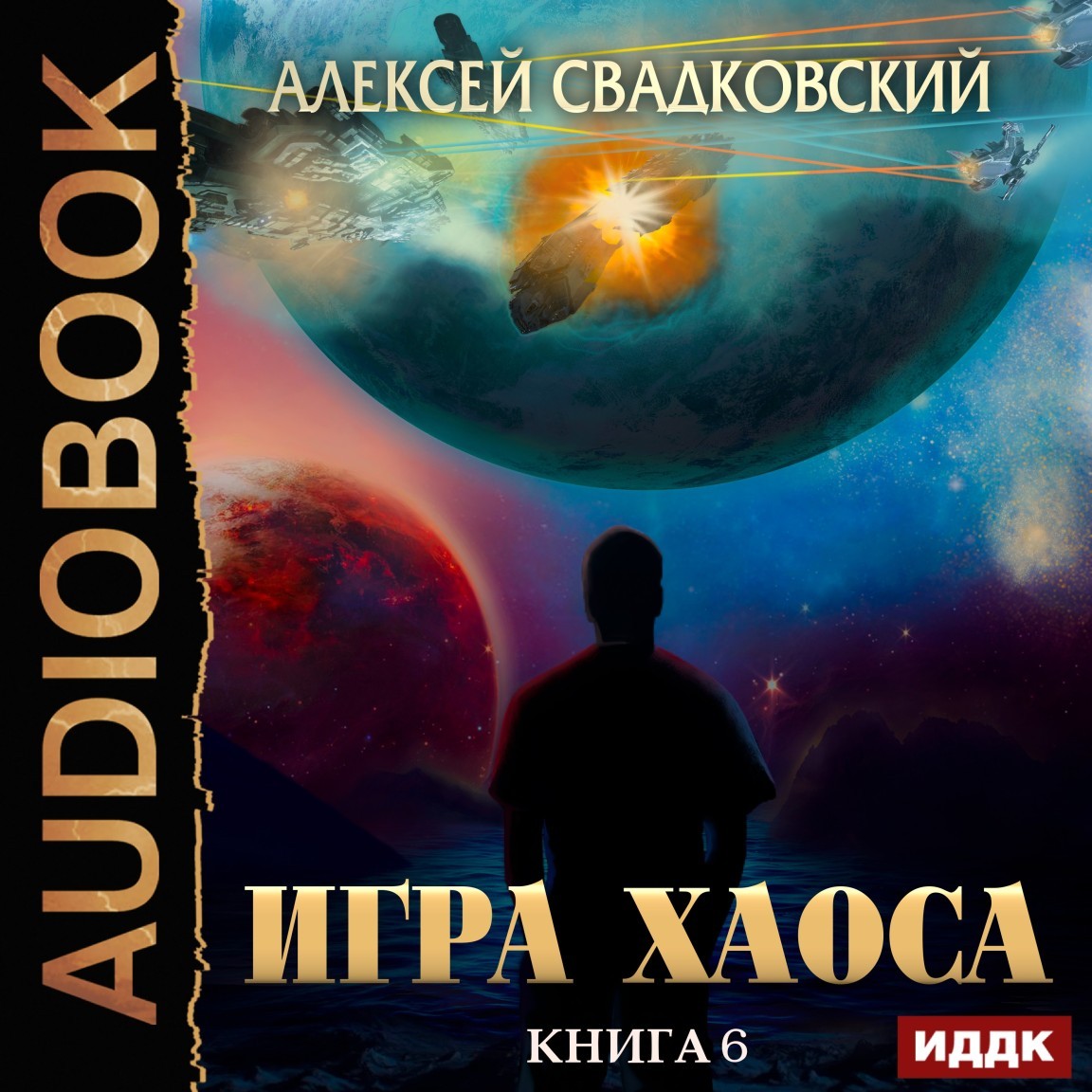 

Игра Хаоса. Книга 6. Время перемен