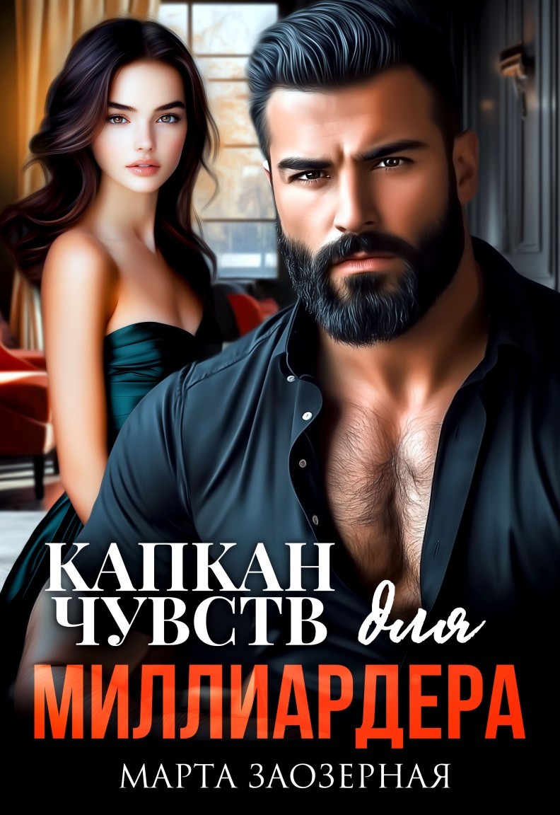 Капкан чувств для миллиардера - Марта Заозерная