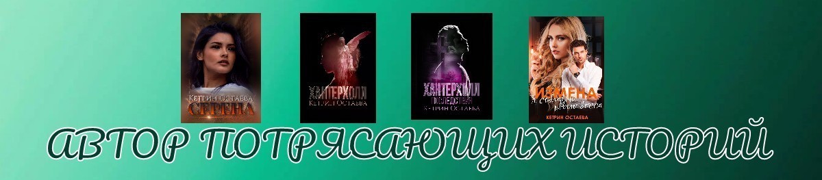 Все книги автора Кетрин Остаева