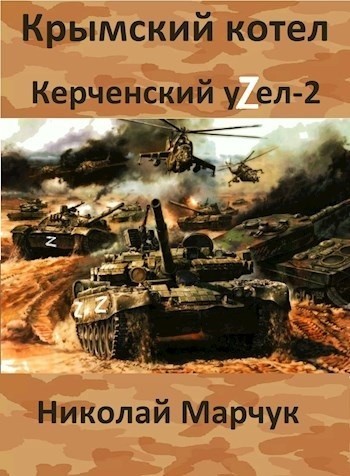 Керченский узел 2 - Николай Марчук