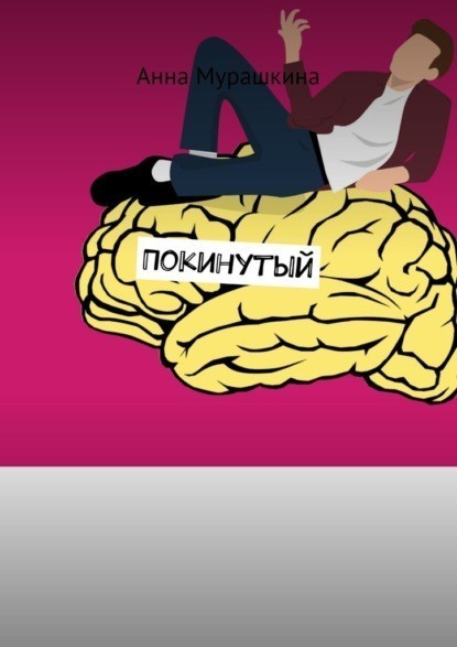 Покинутый - Anna Murashkina