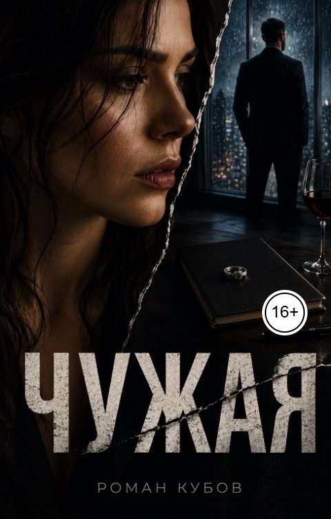 Чужая - Роман Кубов