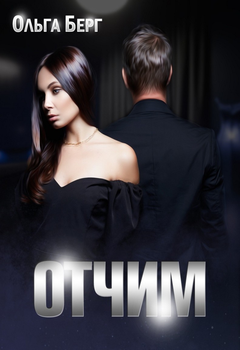 Отчим - Светлана Серебрякова/Ольга Берг