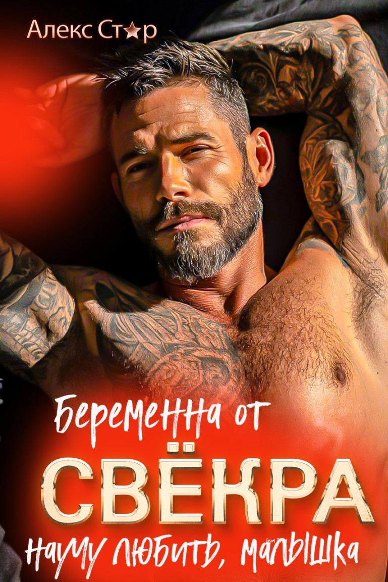 Беременна от свёкра. Научу любить, малышка - Алекс Стар
